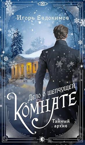 Дело о шепчущей комнате (Альтернативная Российская империя. Расследования Корсакова)
