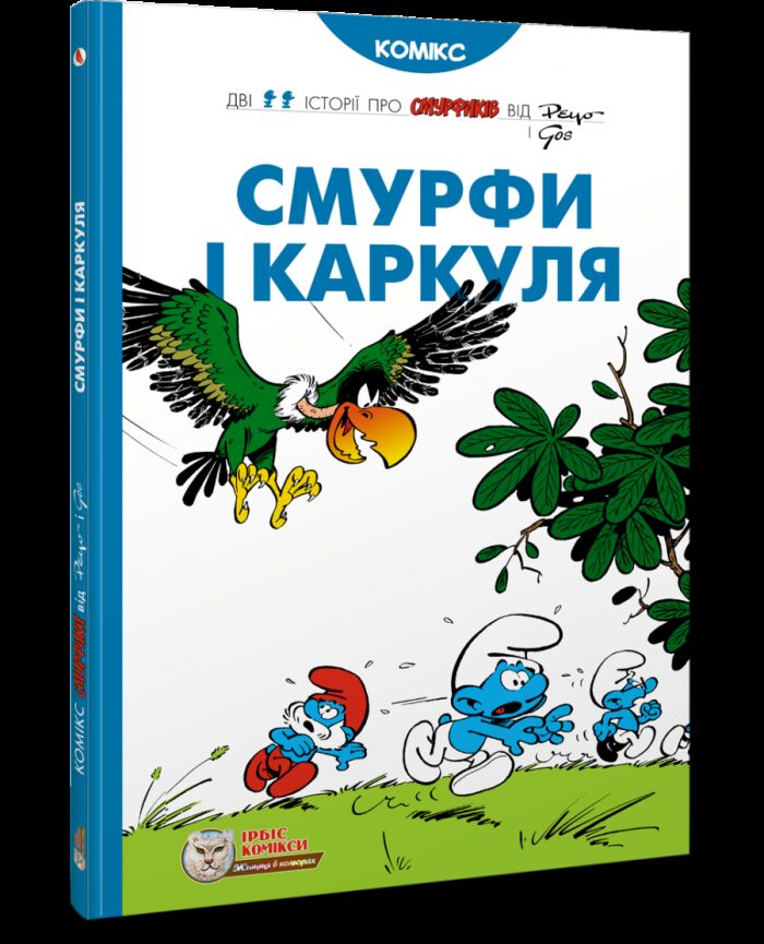 Смурфи. Смурфи і Каркуля