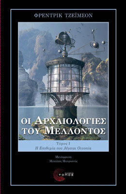 Οι αρχαιολογίες του μέλλοντος: Η επιθυμία που λέγεται ουτοπία