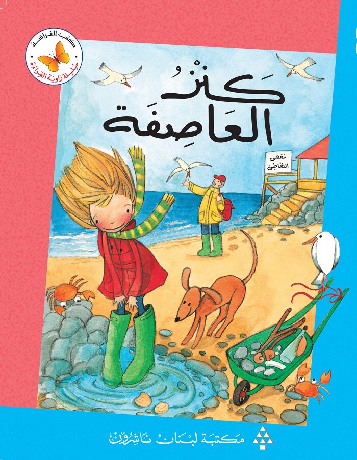 ‫كنز العاصفة (زاوية القراءة)‬