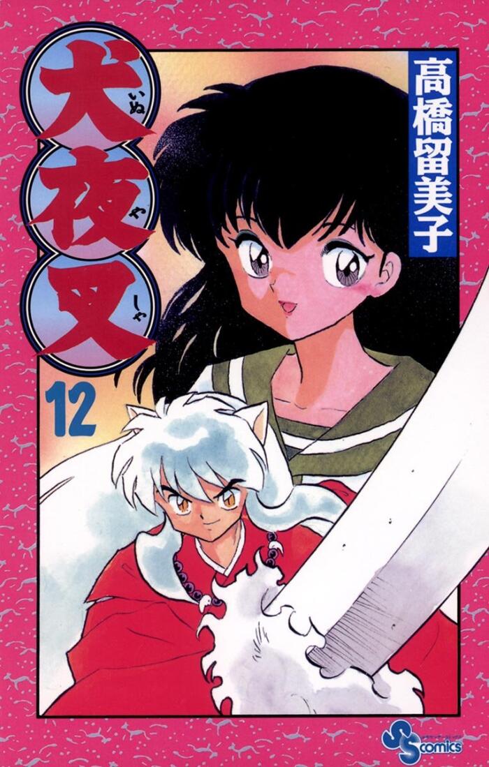 犬夜叉 12 [Inuyasha 12]