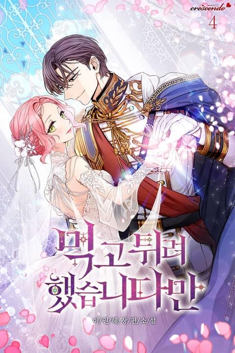 먹고 튀려 했습니다만 4 [Meoggo Twiryeo Haessseubnidaman 4]