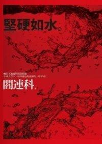 堅硬如水 [Jian Ying Ru Shui]