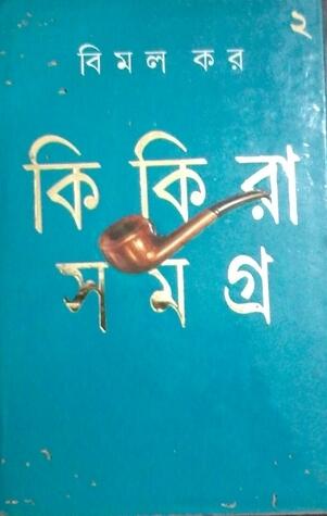 কিকিরা সমগ্র ২