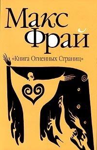 Книга огненных страниц