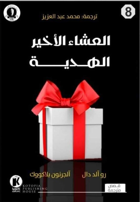 هيتشكوك يقدم (8): العشاء الأخير والهدية
