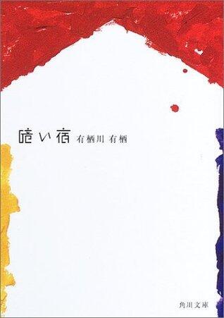 暗い宿 [Kurai Yado]