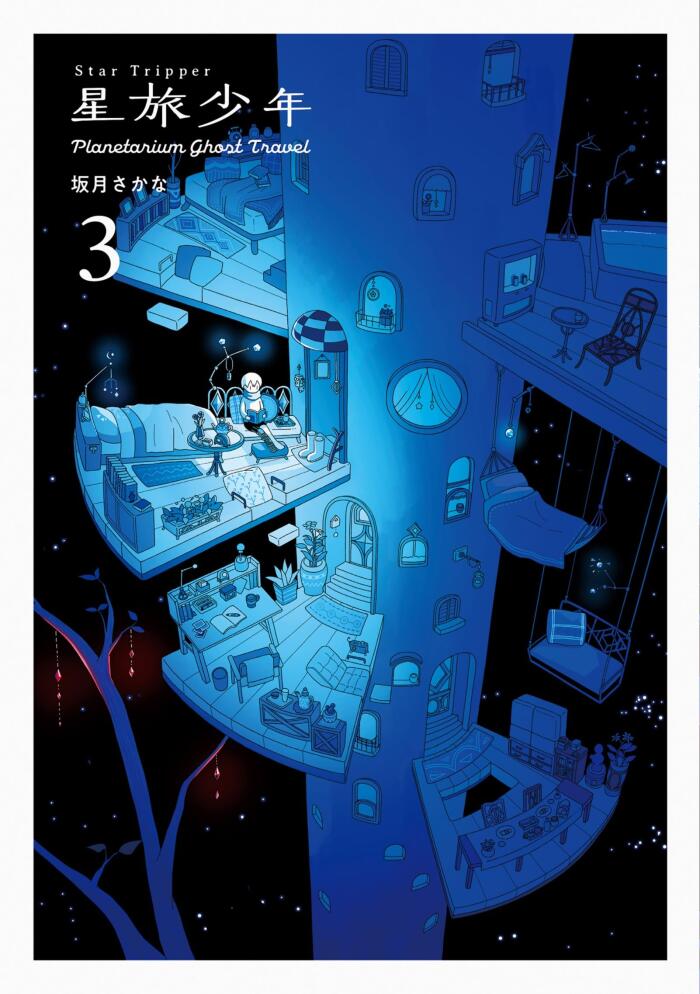 星旅少年 3 [Hoshitabi Shōnen 3]