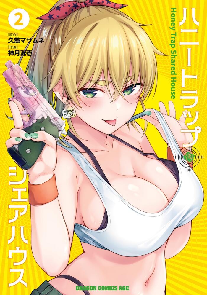 ハニートラップ・シェアハウス 2