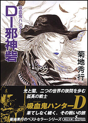 吸血鬼ハンター　D-邪神砦