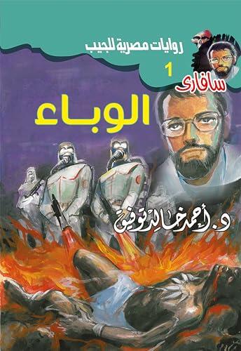 ‫الوباء (سافاري Book 1)‬