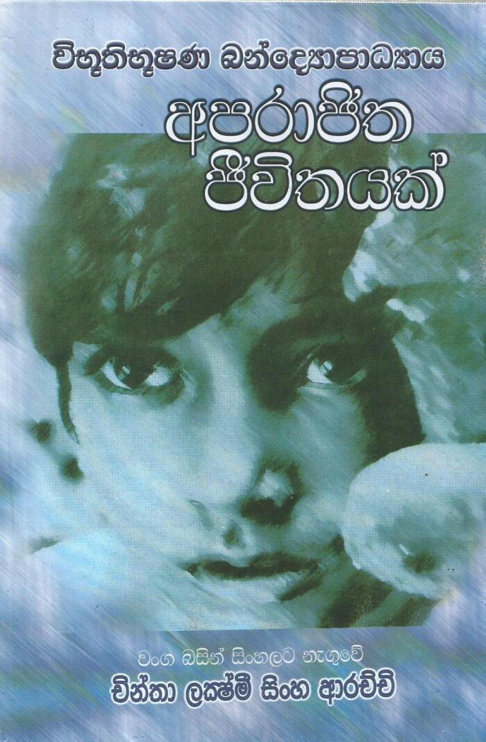 අපරාජිත ජීවිතයක්