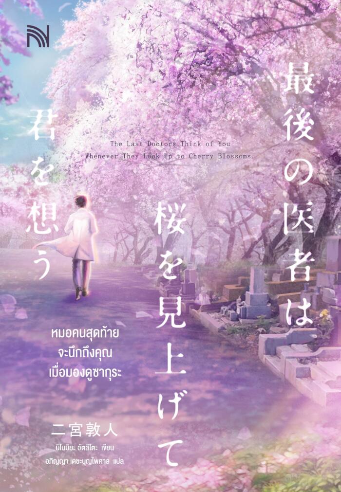 หมอคนสุดท้ายจะนึกถึงคุณเมื่อมองดูซากุระ