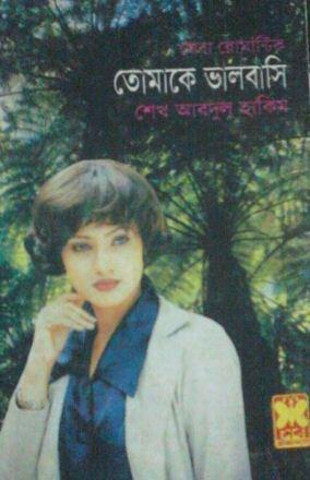 তোমাকে ভালবাসি