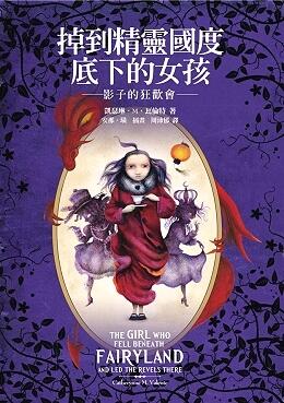 掉到精靈國度底下的女孩：影子的狂歡會