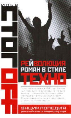 Reyvolyutsiya. Roman v stile tekhno.