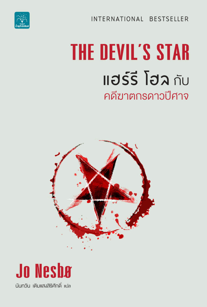 แฮร์รี โฮลกับคดีฆาตกรดาวปีศาจ