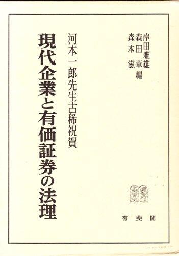 Gendai kigyō to yūka shōken no hōri: Kawamoto Ichirō Sensei koki shukuga