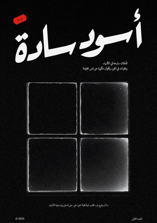 أسود سادة #2