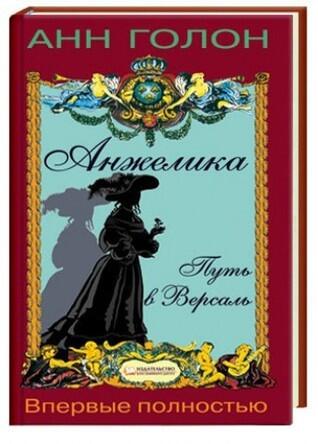 Анжелика - Путь в Версаль