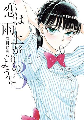 恋は雨上がりのように 3 [Koi wa Ameagari no Yō ni 3]