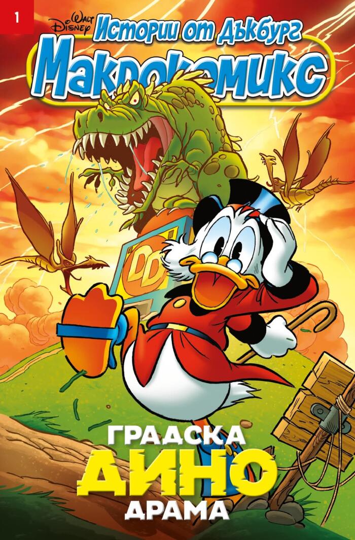 Градска Дино драма