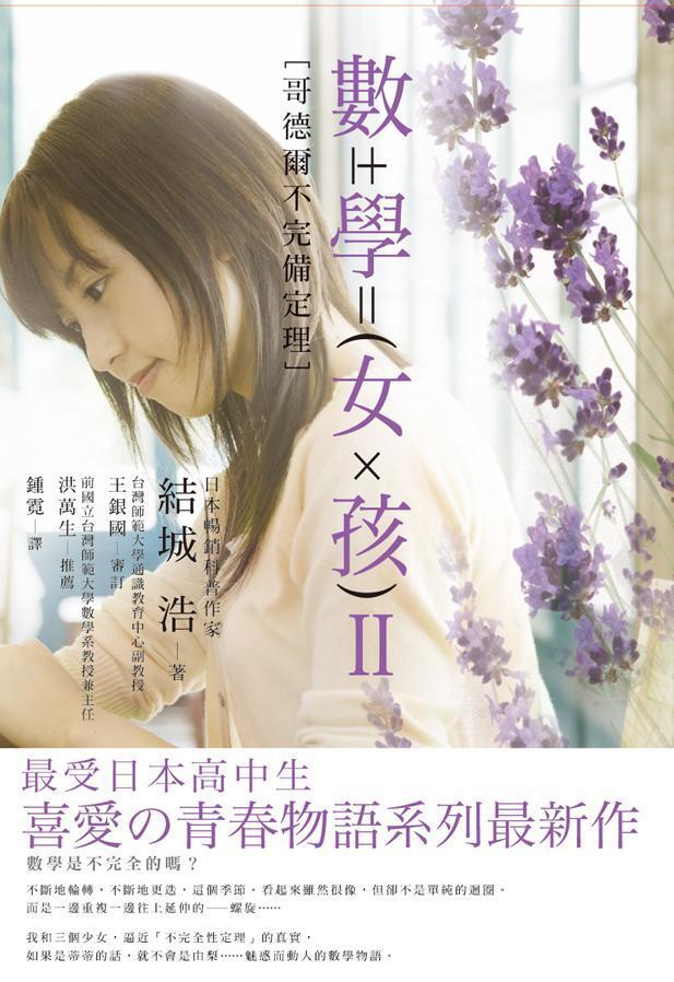 數學女孩: 哥德爾不完備定理