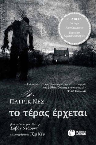 Το τέρας έρχεται