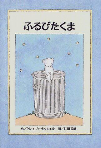 ふるびたくま
