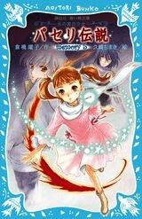 パセリ伝説