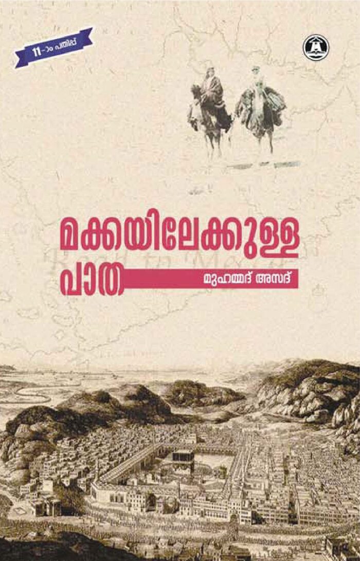 Makkayilekkulla Patha [MALAYALAM EDITION]: മക്കയിലേക്കുള്ള പാത