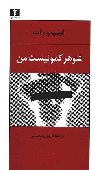 شوهر کمونیست من