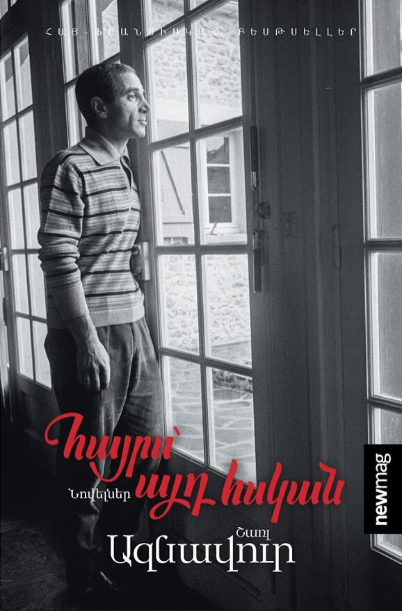Հայրս՝ այդ հսկան