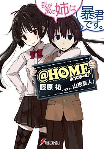 @HOME　我が家の姉は暴君です。 (電撃文庫)
