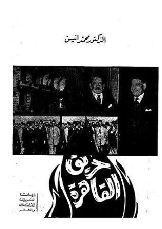 حريق القاهرة في 26 يناير 1952 على ضوء وثائق تنشر لأول مرة