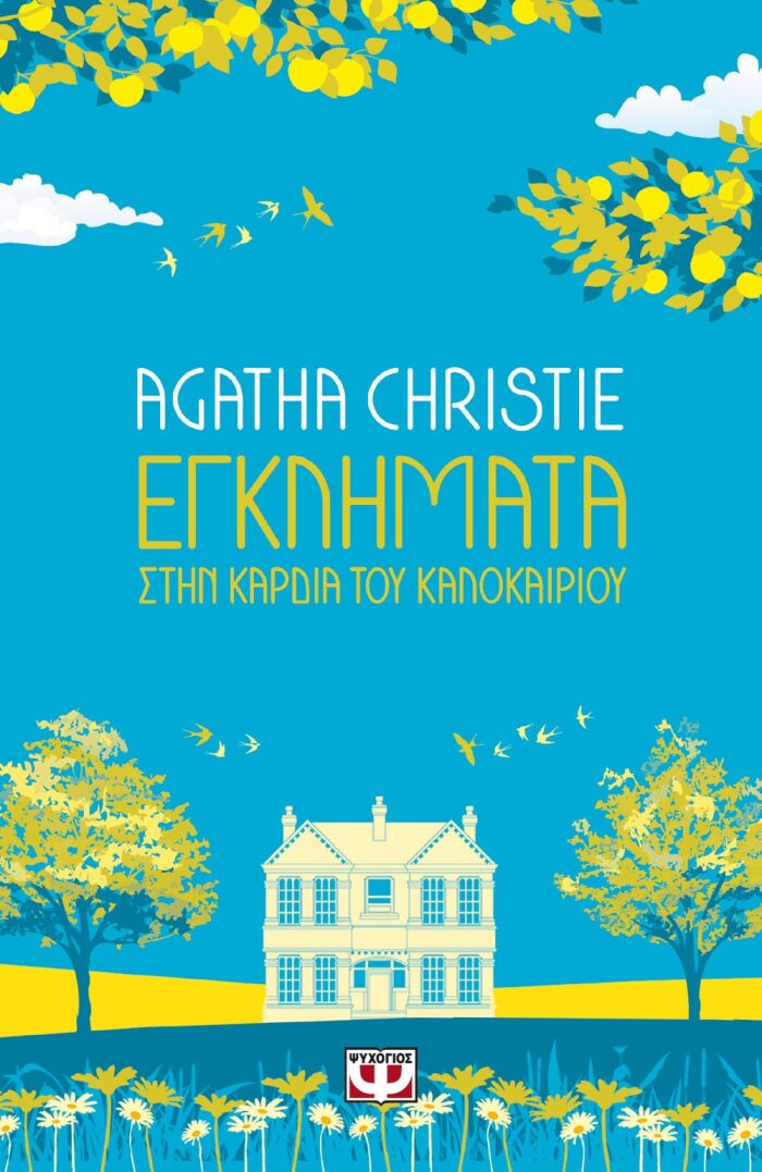 Εγκλήματα Στην Καρδιά Του Καλοκαιριού