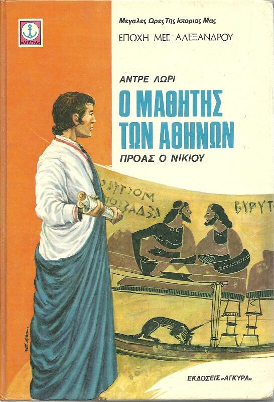 Ο μαθητής των Αθηνών