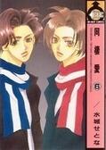 同棲愛 6