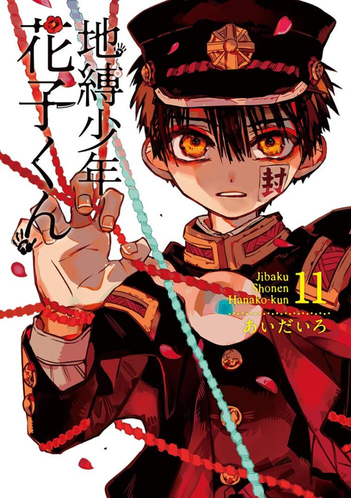 地獄少年的花子くん 11