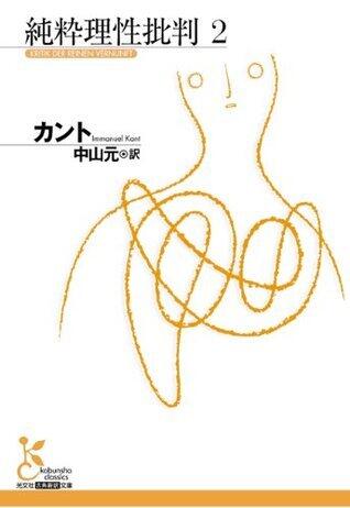 純粋理性批判　２ (光文社古典新訳文庫)