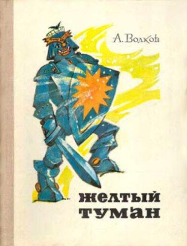 Желтый туман (Изумрудный город Book 5)