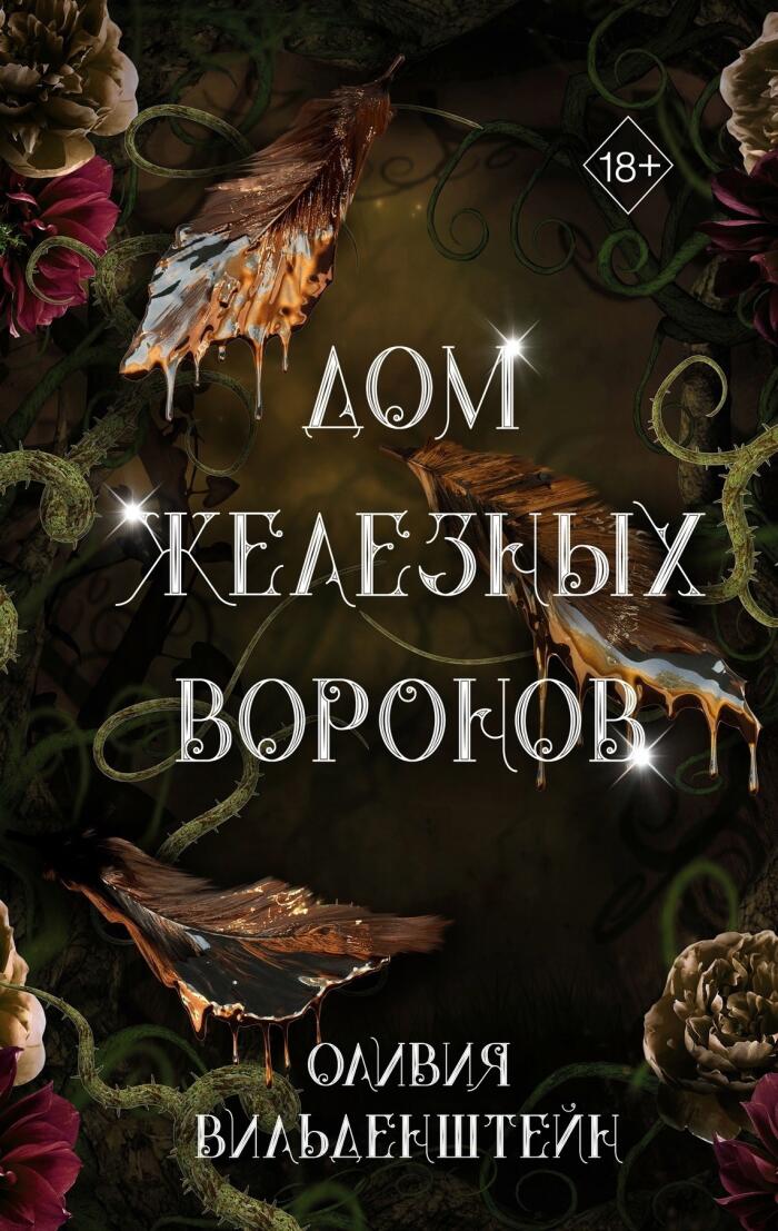 Дом железных воронов