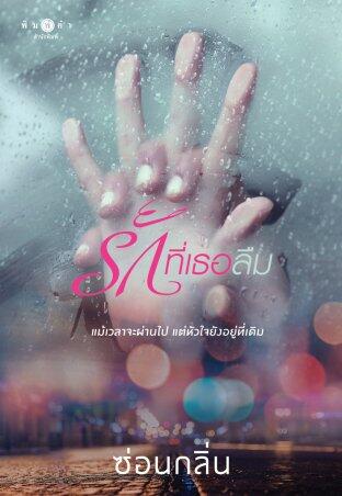 รักที่เธอลืม