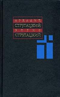 А. Стругацкий, Б. Стругацкий. Собрание сочинений в 11 томах. Том 12, дополнительный.