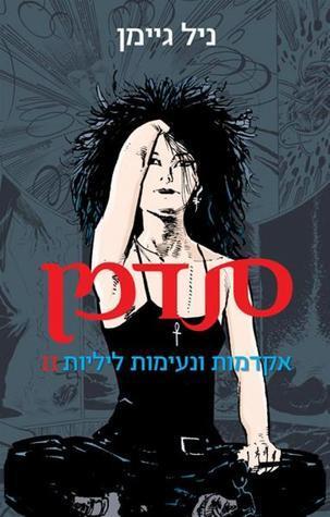 II סנדמן - אקדמות ונעימות ליליות