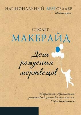 День рождения мертвецов