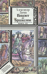 Виконт де Бражелон, или Десять лет спустя, III