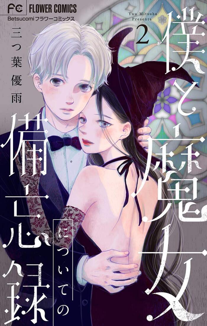 僕と魔女についての備忘録 (Boku to Majo ni Tsuite no Bibróku 2)