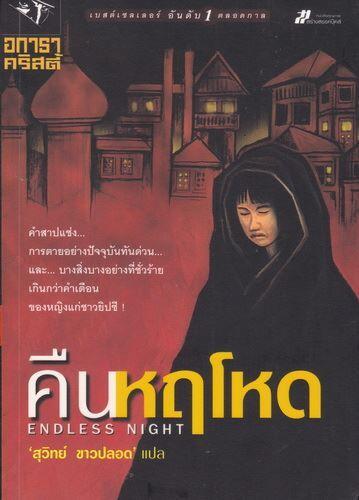 คืนหฤโหด