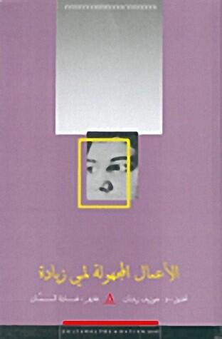 الأعمال المجهولة لمي زيادة